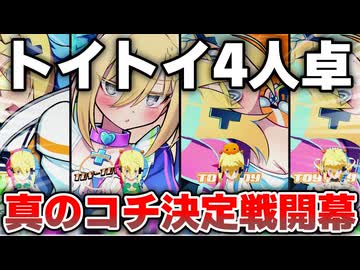 ト　イ　ト　イ　決　戦【麻雀ファイトガール】