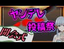 ヤンデレ投稿祭2025 開会式