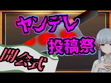 ヤンデレ投稿祭2025 開会式