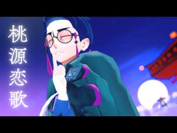 【MMDポケモン】桃源恋歌【カラスバ】