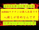 ◐「 リチャード・コシミズ ：『 mRNAワクチン 』は『 殺人兵器 』です。『 人殺し 』が『 目的 』なんです 」