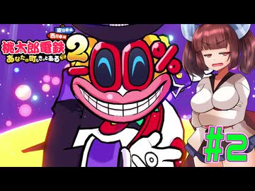 【桃太郎電鉄２】東北と音街が初見で３年決戦やっていく桃鉄東日本　part2【VOICEROID実況】