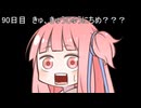 【1日1d120チャレンジ】1日x回120面ダイスを振って全部の数字が出るまで振り続ける 90日目【VOICEROID実況】