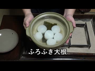 ふろふき大根（おかず番付）【長火鉢とおっさん 427】