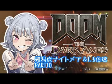 【DOOM The Dark Ages】ナイトメアなチル系FPSを1.5倍速でやる小春さん part10【小春六花・夏色花梨・花隈千冬】