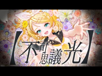 [鏡音リン]    【不可思議光】    [プロセカNEXT応募楽曲]
