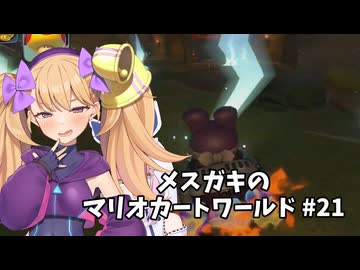 メスガキのマリオカートワールド#21【COEIOINK実況】