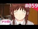 【実況】＃059：記憶喪失によるアマガミ 実況プレイ 2nd Season 【桜井梨穂子】