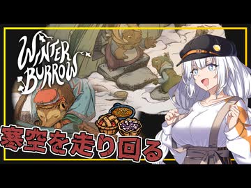 【Winter Burrow】#03 あかりちゃん、動物達の依頼で寒空を走り回る(VOICEROID実況)