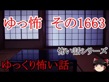 【怖い話】怖い話朗読・ゆっ怖1663【ゆっくり】