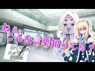 ねぇ、こんな言葉知ってる？【VOICEROID劇場】【VOICEROID解説】【ボイロ（広義）エッセイ投稿祭】【ボイロ（広義）エッセイ投稿祭遅刻組】
