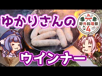 【野外料理祭４】ウチラの野外料理ってだいたいこんなもん！【ウナついキャンプ】