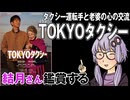 映画「TOKYOタクシー」を結月さん鑑賞する