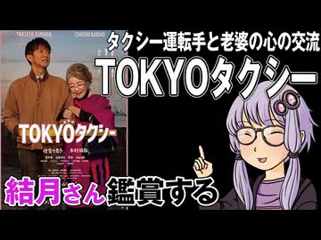 映画「TOKYOタクシー」を結月さん鑑賞する