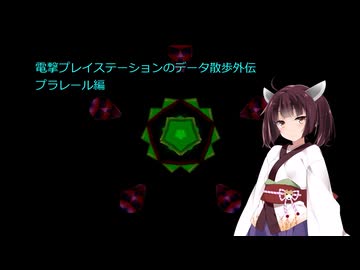 電撃プレイステーションのデータ散歩外伝プラレール編【プラレール】