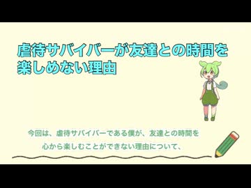 虐待サバイバーが友達との時間を楽しめない理由