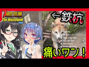 【7daystodie The WastelandMOD】あの自分から鉄杭に突っ込んでいかないでください・・・#11【ボイスロイド実況】