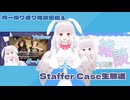 【生放送アーカイブ】StafferCaseと一緒にやった11月の振り返り月一雑談生放送【2025/11/28】