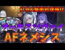 【シャドバWB】完全無欠のAFネメシスが完成！！オーキスツヴァイ入れるだけでAFが覚醒した【Shadowverse: Worlds Beyond｜シャドバWB】