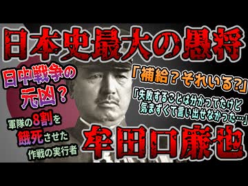 【ゆっくり歴史解説】黒歴史上人物「牟田口廉也」