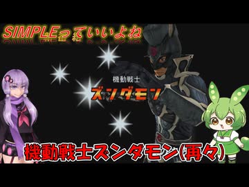 【SIMPLE】ヒーローによる100％達成チャレンジ　～THE特撮ヒーロー～【Voiceroid実況】