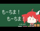 もーちま！ / あらたなり ft.重音テトSV2