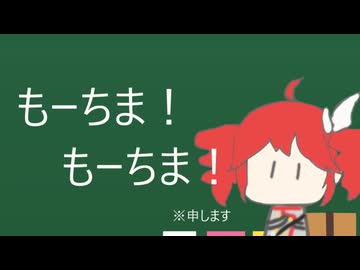もーちま！ / あらたなり ft.重音テトSV2