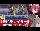 機甲戦記ドラグナーOP『夢色チェイサー』【重音テト】