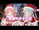 星屑のキャロル / feat.琴葉茜・葵