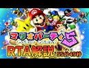 マリオパーティ5 ストーリーモードRTA やさしい 55:49 Part1/1