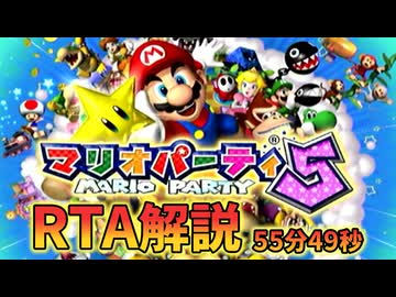 マリオパーティ5 ストーリーモードRTA やさしい 55:49 Part1/1
