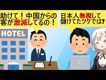 宿泊業「助けて！中国人が来なくて経営がピンチなの！」→国内客を相手にしない値付けした報いだろ　と怒られてしまう…