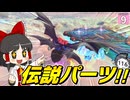 【はらペコエアライダー #9】伝説パーツがすべて揃う幻の浮島！　ついに上陸！！【ゆっくり実況】