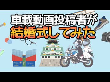 結婚式してみた。