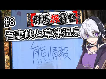 【群馬旅行祭2025】ふらふらフォトライフ#8　吾妻峡と草津温泉【旅してぐんま】