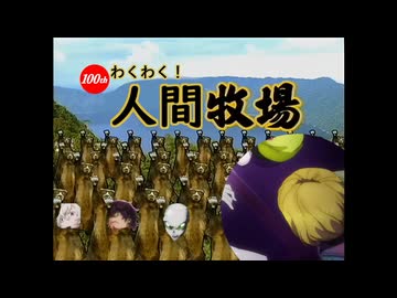 グノーシア…といえばわくわく！人間牧場