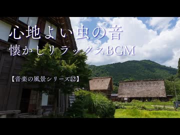 【音楽の風景シリーズ⑫】  昭和を感じるリラックス音楽　曲「のどかな田園」 虫や自然の音とともに