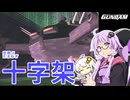 【PS2機動戦士ガンダム】いまいちどガンダム操縦してみた＃05【VOICEROID実況】