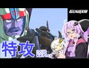【PS2機動戦士ガンダム】いまいちどガンダム操縦してみた＃06【VOICEROID実況】