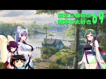【WOT】東北三姉妹は戦車が大好き６９【Voiceroid実況】お使いのパソコンは正常です編
