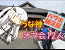 【パワポ紙芝居】うな神・オフ会12人