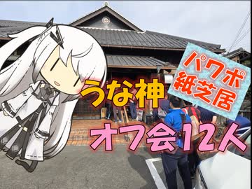 【パワポ紙芝居】うな神・オフ会12人