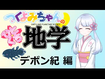【地学解説】つくよみちゃんのひとくち地学【デボン紀】