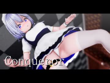 【東方MMD】Conqueror☆十六夜 咲夜☆sakuya「Touhou MMD」
