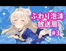 泡沫ふわり放送局#3（プチラジオ）