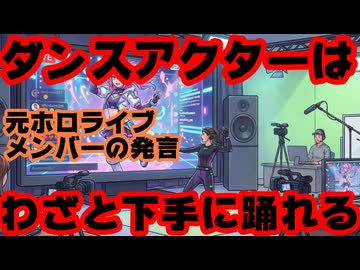 元ホロライブ沙花叉クロヱ「アクターさんはわざと下手にも踊れるし素晴らしい」←詳しいね＾＾【 雨海ルカ/VTuber】