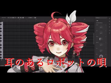 【重音テトSV2】耳のあるロボットの唄【SynthesizerV2カバー】