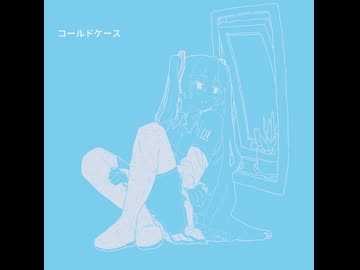 コールドケース / 初音ミク