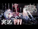 【実況】少女達の中から魔女を探し出し処刑する part44【魔法少女ノ魔女裁判】