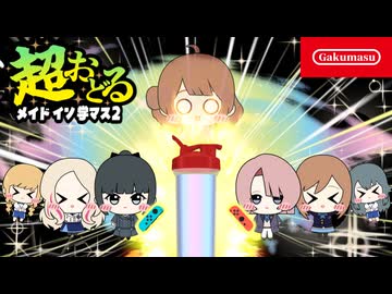続・超おどるメイドイン学マス Switch版 【学園アイドルマスター】